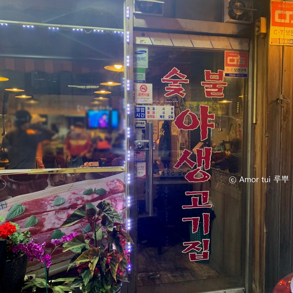 야생고기집 이미지