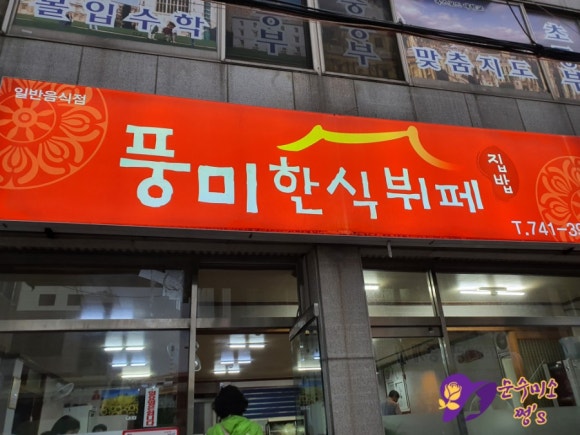 풍미한식뷔페 이미지
