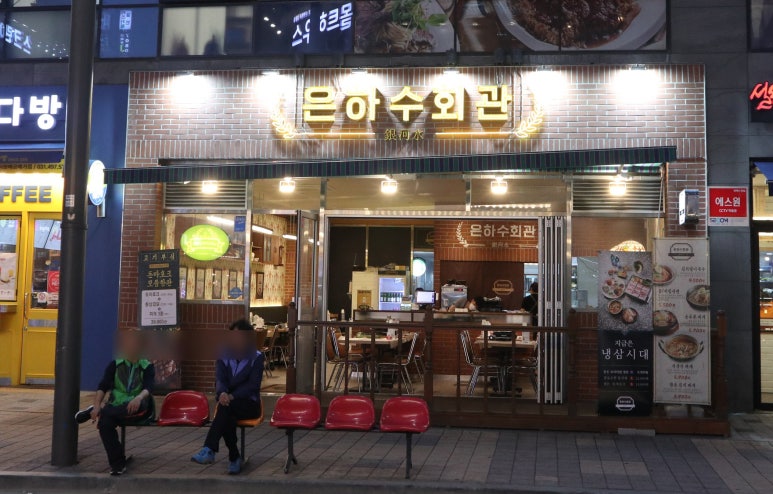 은하수회관 이미지