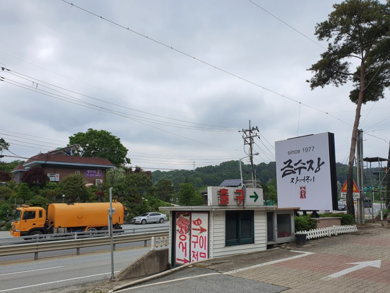 금수장장어구이 이미지