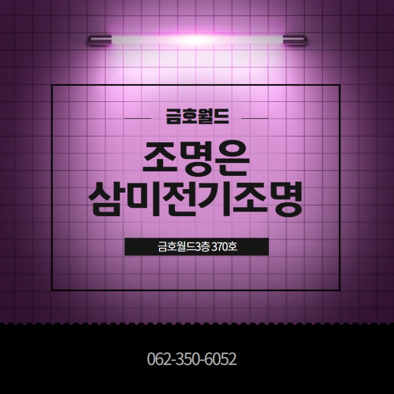 삼미전기조명 이미지