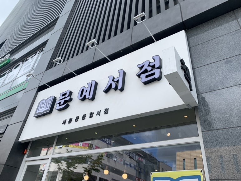문예서점 이미지