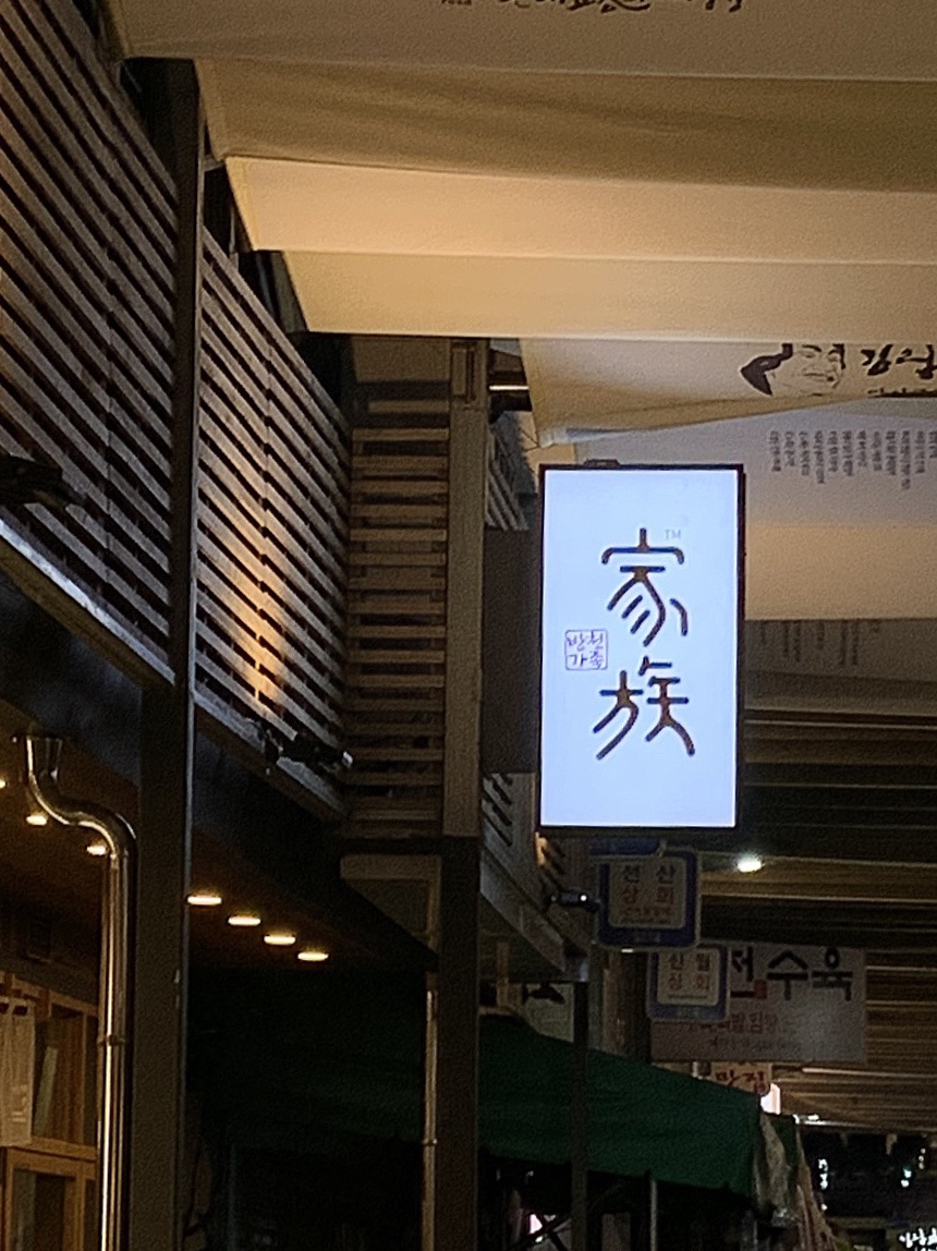 방천가족족발 이미지