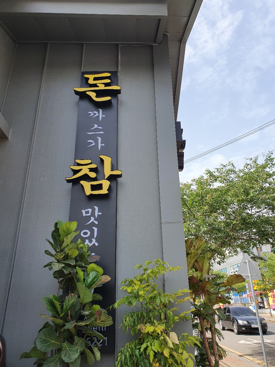 돈참가곡점 이미지