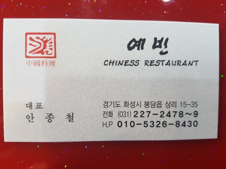 중화요리예빈 이미지