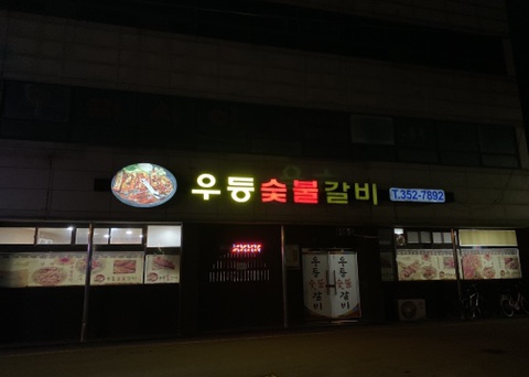 우등숯불갈비 이미지