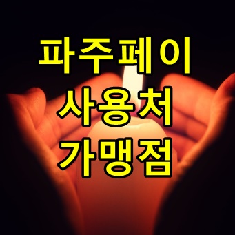 이왕주유소 이미지