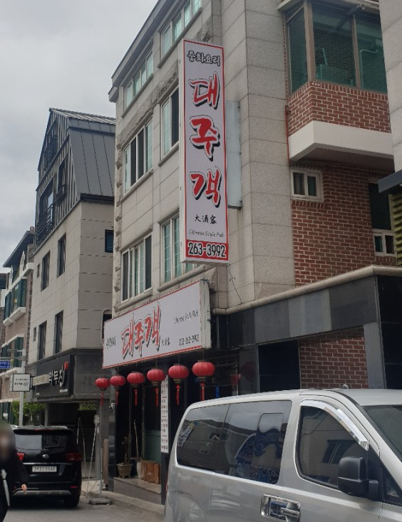 대주객 이미지