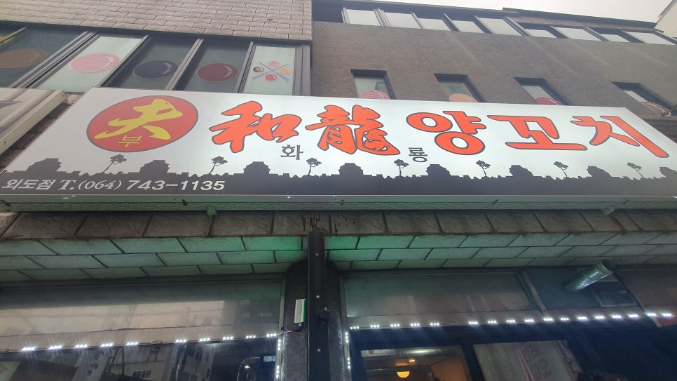 부화룡양꼬치 이미지