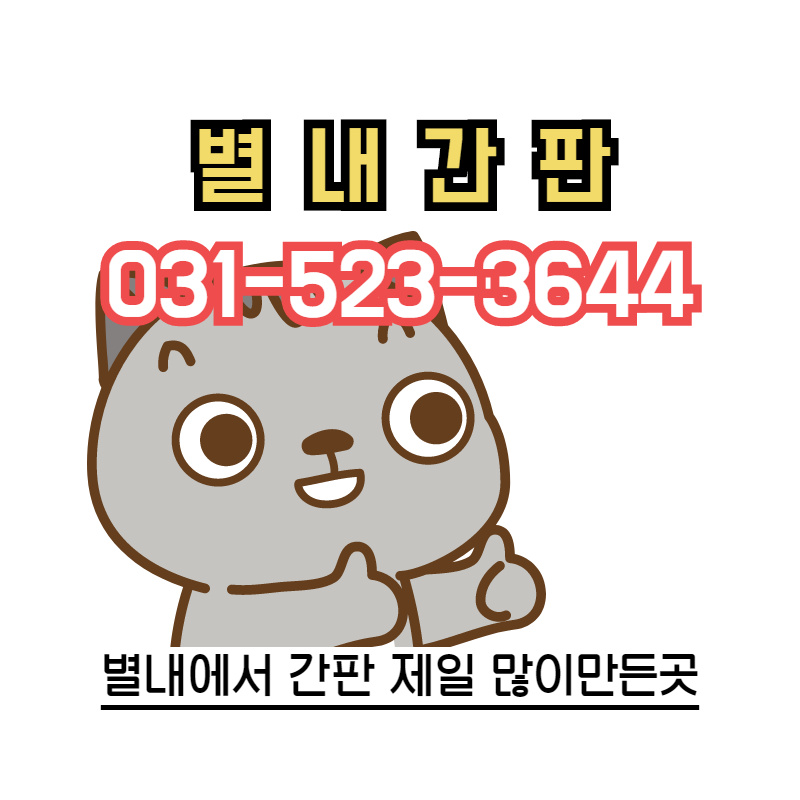 별내간판 이미지