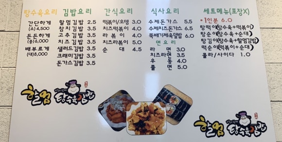할멈탕수육김밥(산수점) 이미지