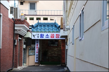 마산곱창 이미지