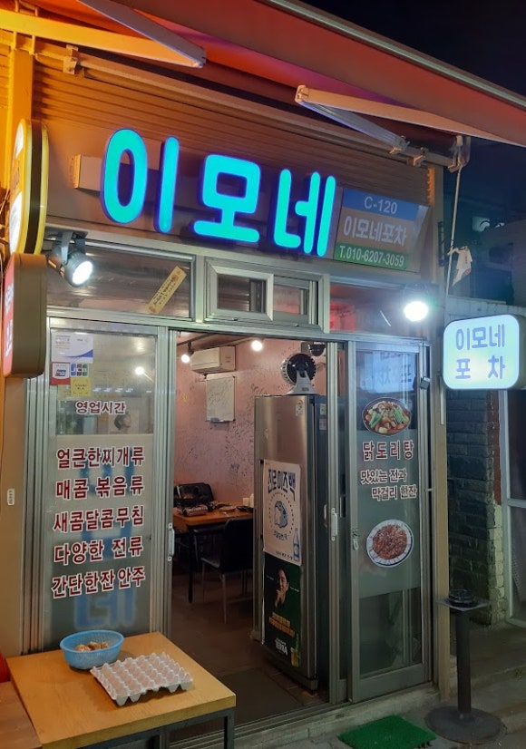 이모네포차 이미지