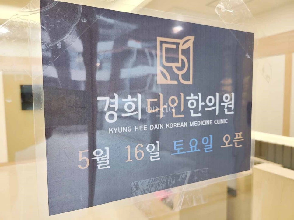 경희다인한의원 이미지