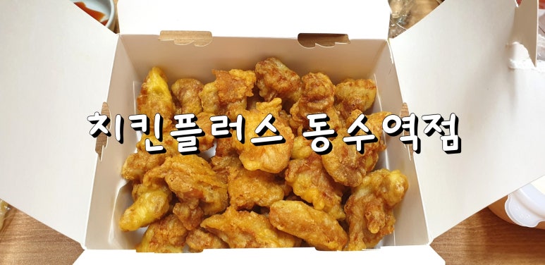치킨플러스동수역점 이미지