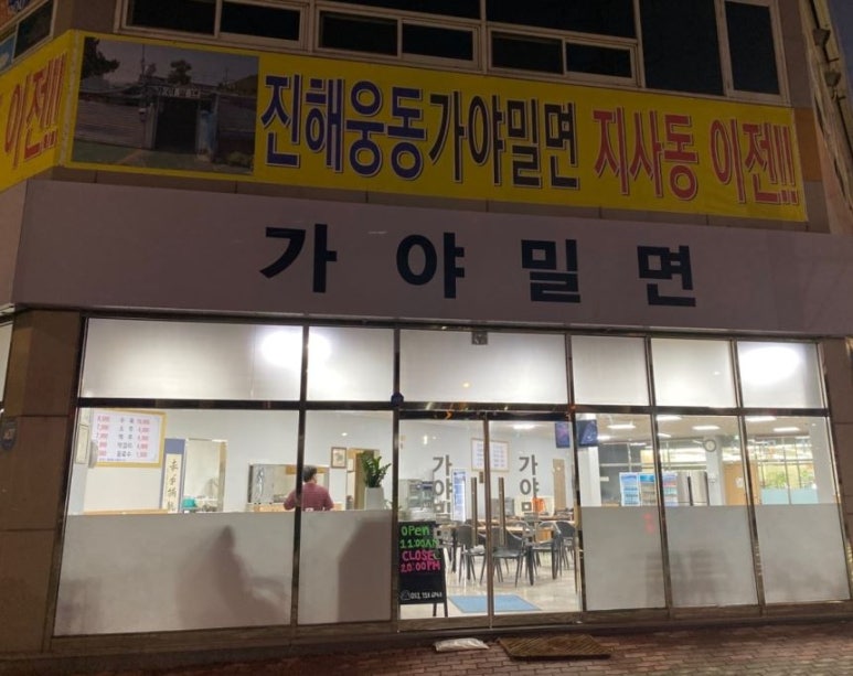 웅동가야밀면 이미지