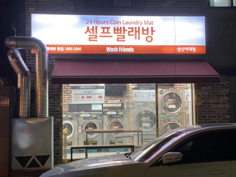 워시프렌즈셀프빨래방성북 이미지