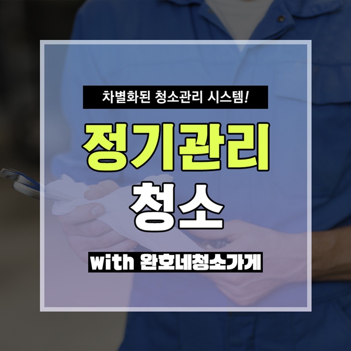완호네청소가게 이미지