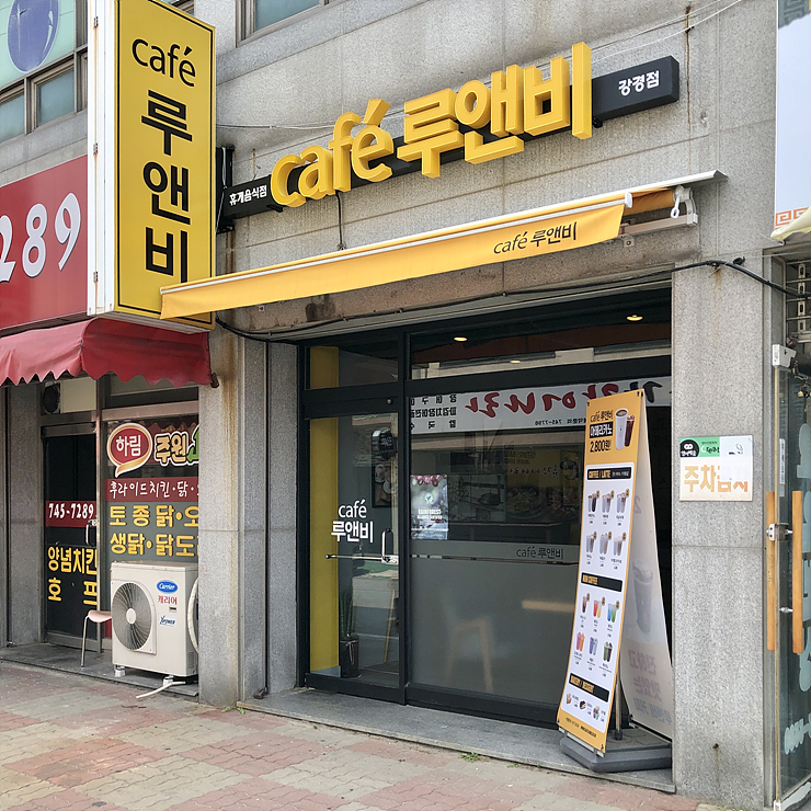 카페루앤비강경점 이미지