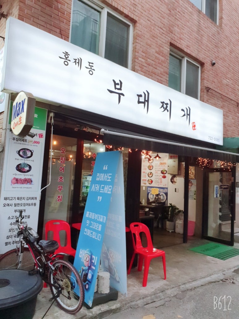 홍제동부대찌개 이미지