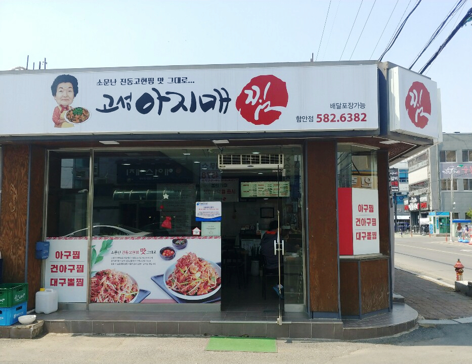 고성아지매찜(함안점) 이미지