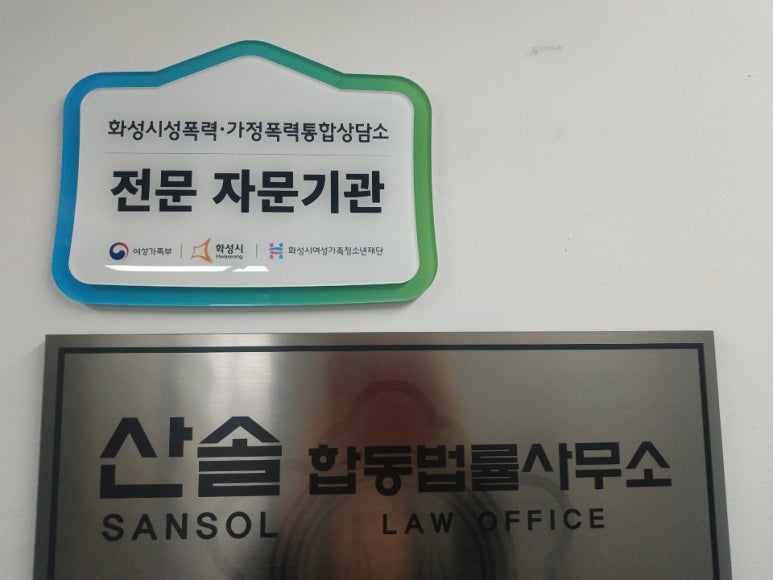산솔합동법률사무소 이미지