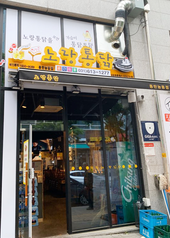 노랑통닭 동탄능동점 이미지