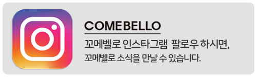 꼬메벨로 이미지