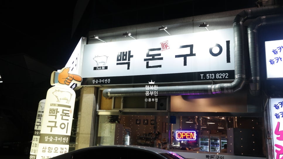 빡돈구이 이미지