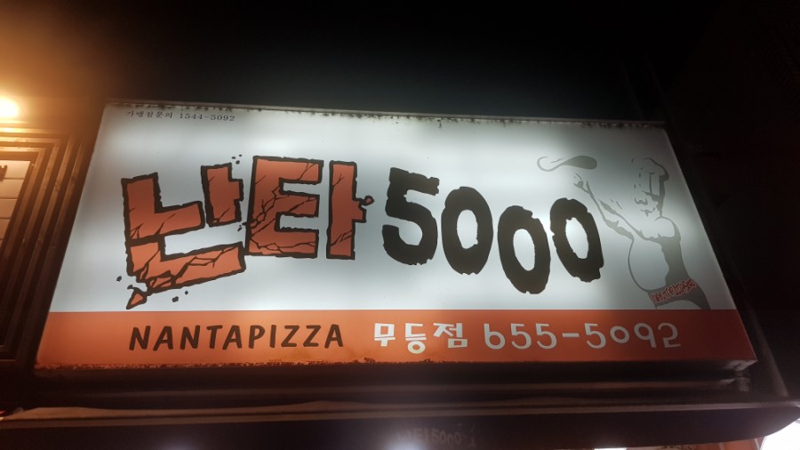난타5000피자무등점 이미지
