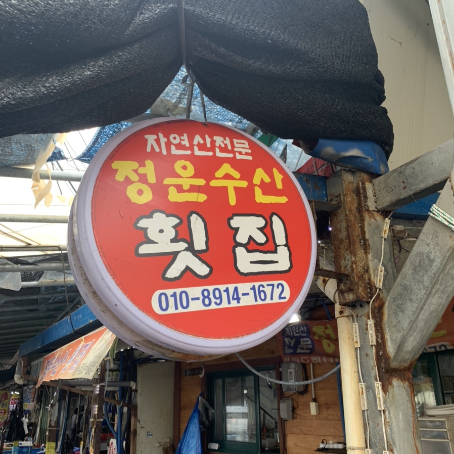 정운횟집 이미지