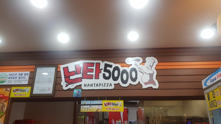 난타5000피자무등점 이미지