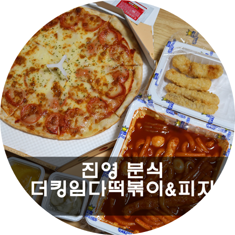 진영분식 이미지