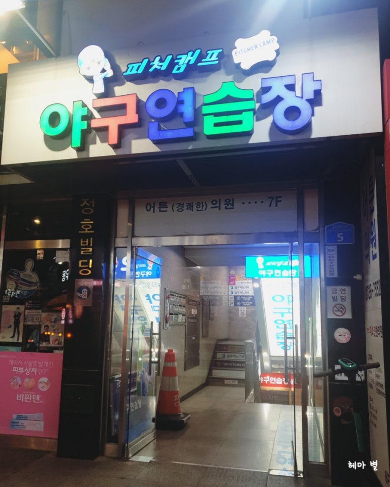 피처캠프야구연습장 이미지