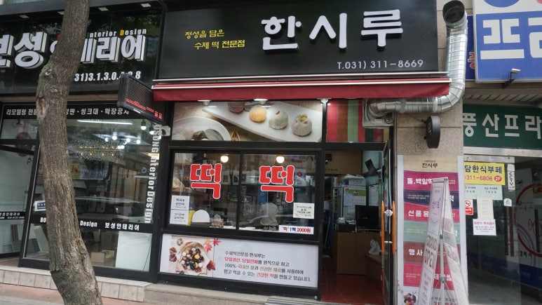 시흥한시루떡집 이미지