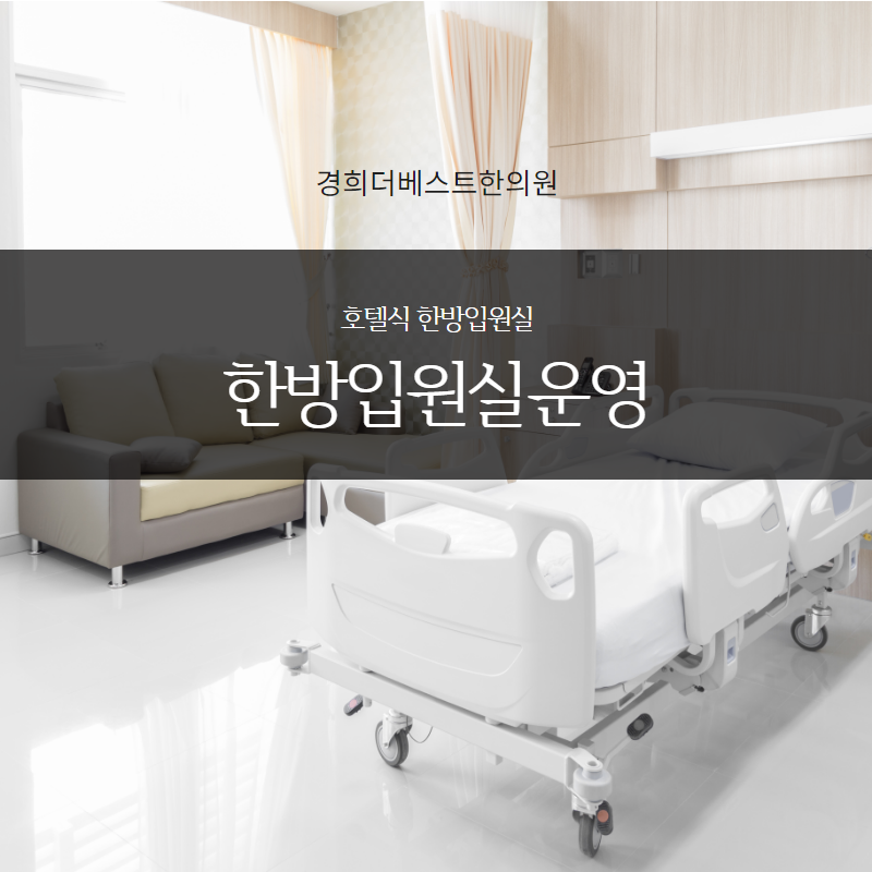 경희더베스트한의원 이미지