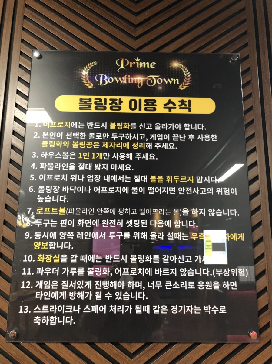 프라임볼링타운 이미지
