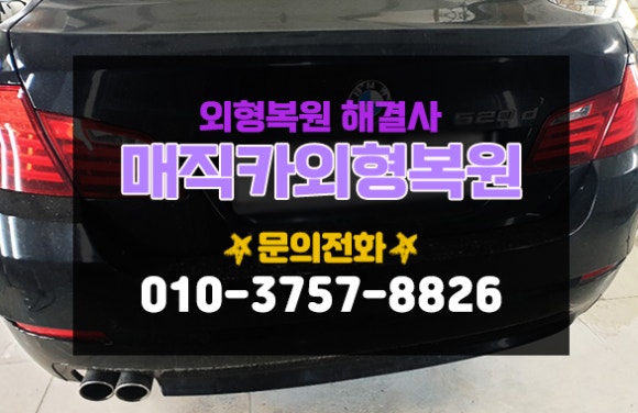 매직카외형복원 이미지