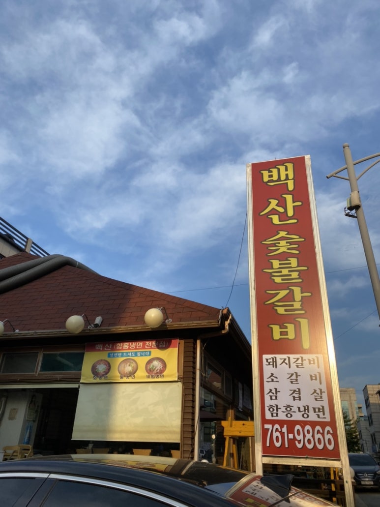 백산숯불갈비 이미지