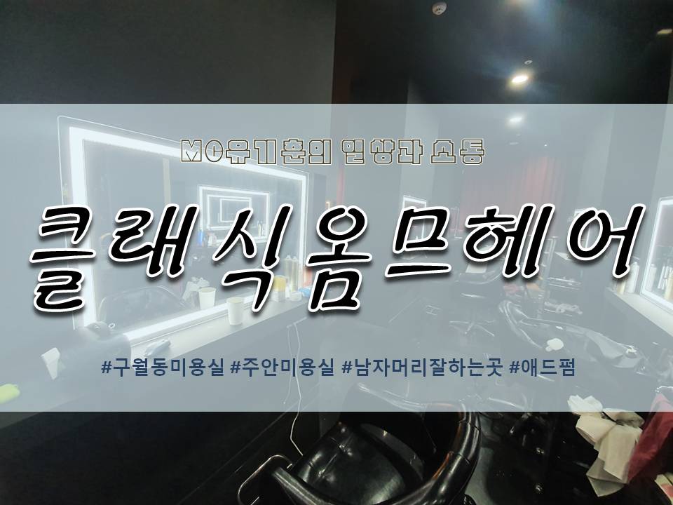 클래식옴므헤어 이미지
