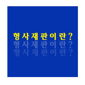 변호사조민석법률사무소 이미지