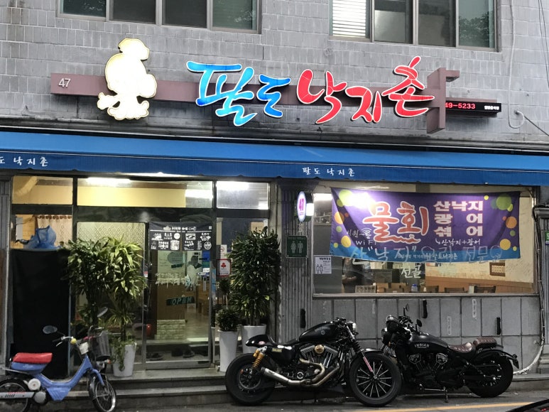 팔도낙지촌 이미지