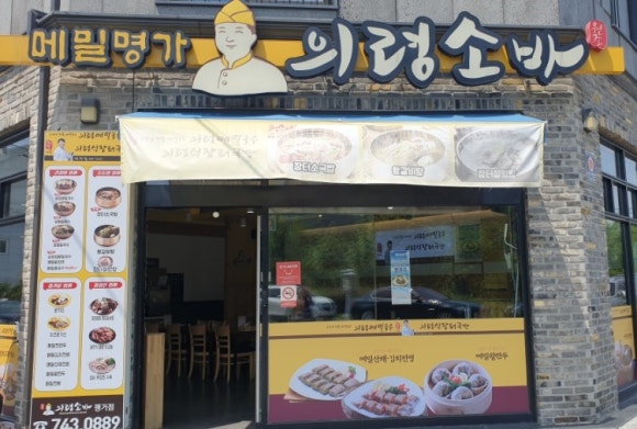 의령소바 이미지