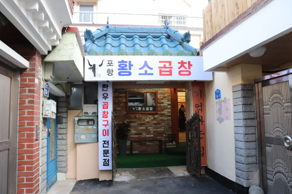 포항황소곱창 이미지