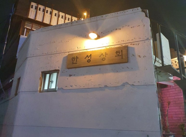 한성상회 이미지