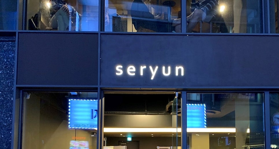 세련seryun 이미지