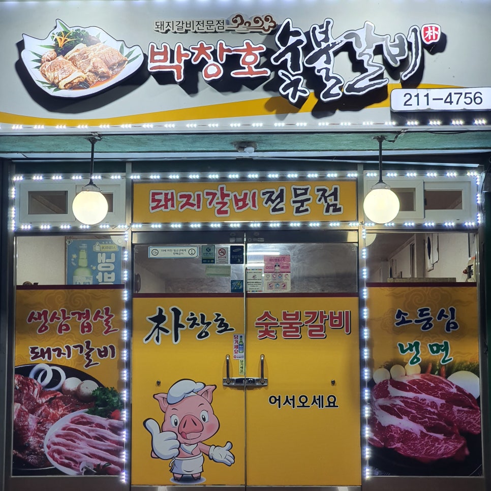 박창호숯불갈비 이미지