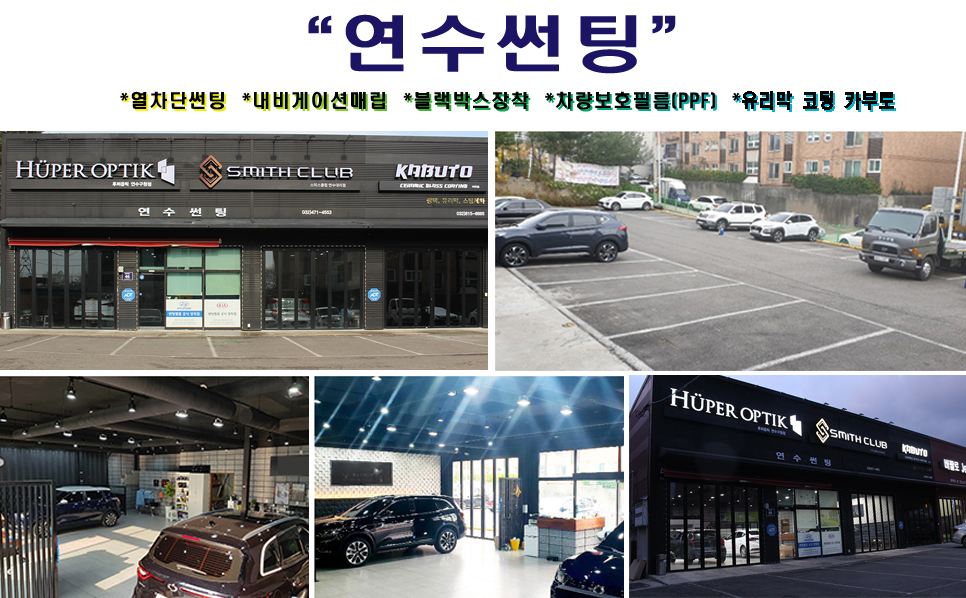 연수차썬팅 이미지