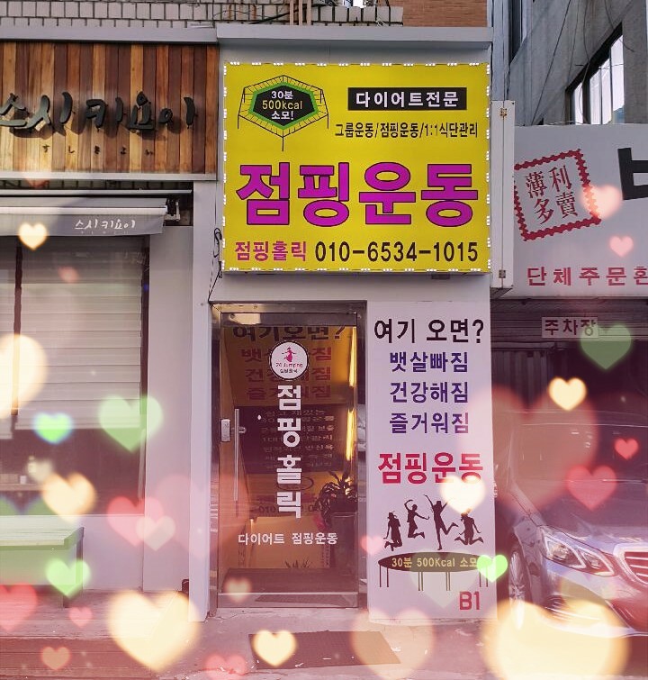 점핑홀릭 이미지