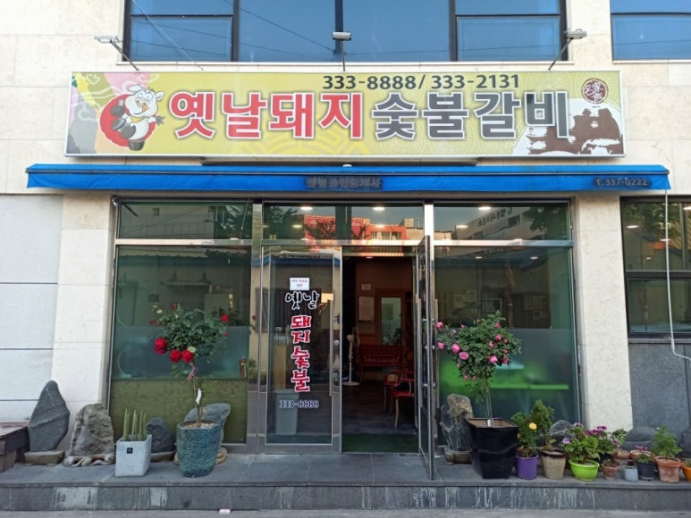 옛날돼지갈비 이미지